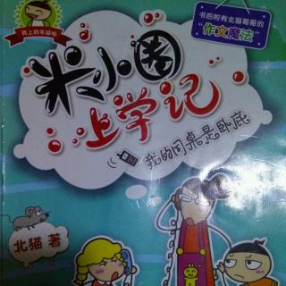 米小圈上学记李黎的愿望