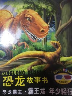 3D恐龙故事书之恐龙霸主霸王龙年少轻狂～