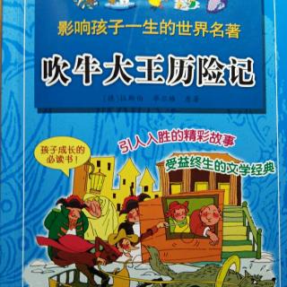 主播小宝：《吹牛大王历险记》的第1~11页