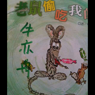 老鼠偷吃我的糖