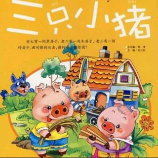 《三只小猪🐷🐷🐷》