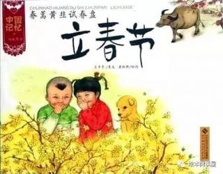 中国记忆.立春节