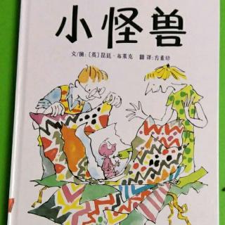 【阳德森林幼儿园】晚安故事《小怪兽》