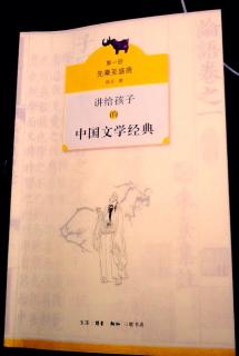 讲给孩子的中国文学经典（第一册）写在前面