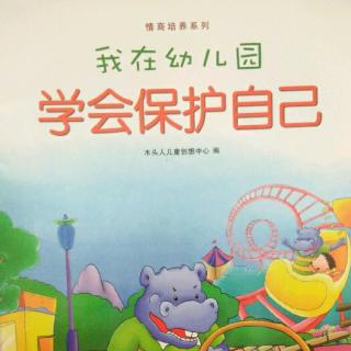 我在幼儿园学会保护自己