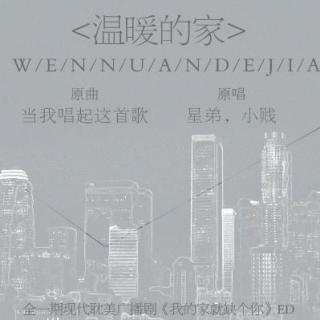 《我的家就缺个你》-ED-《温暖的家》