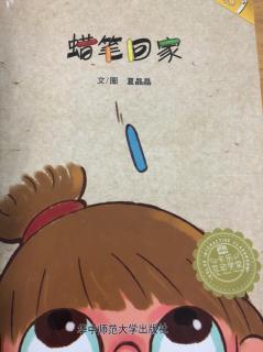 【领航卓越故事132】王子佳园长妈妈晚安故事《蜡笔回家》🖍️