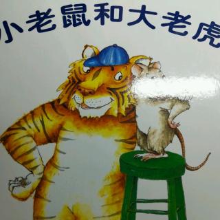 绘本故事《小老鼠和大老虎》