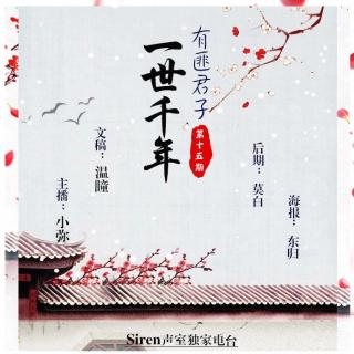 【Siren独家电台】——有匪君子（十五期）