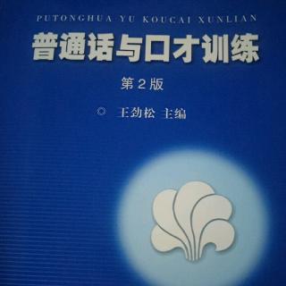 《普通话与口才训练》教育语言