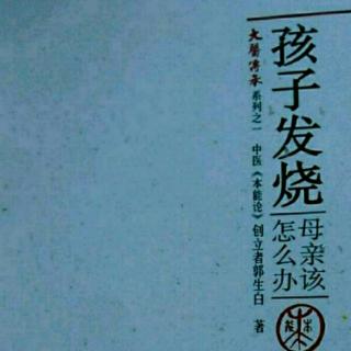 20孩子发烧母亲该怎么办（给药方法探讨）