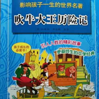 主播小宝：《吹牛大王历险记》的第12~18页