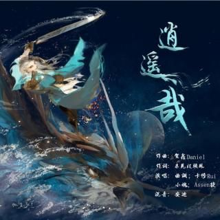 逍遥哉（合唱版）曲调/卡修Rui/小魂/Assen捷