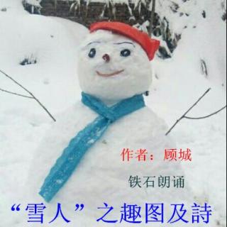 《“雪人”之趣图及詩》作者：顾城 ；铁石朗诵