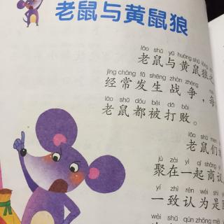 第十篇 老鼠与黄鼠狼