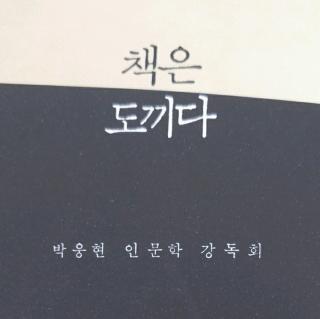책은 도끼다 - 박웅현