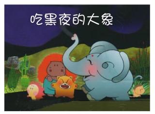 吃黑夜的大象日记画图片