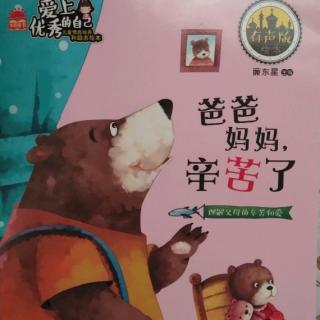 王堤头幼儿园黄老师睡前故事《爸爸妈妈辛苦了》