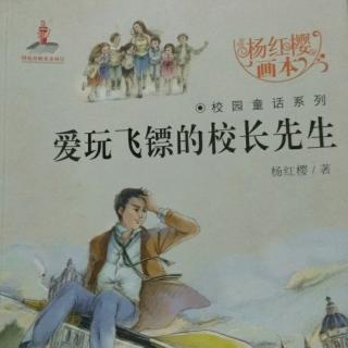 《爱玩飞镖的校长先生》——迷失了自已的孩子们