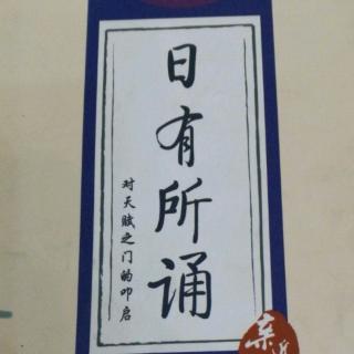 日有所诵黄豆荚墙头草半半歌