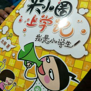 米小圈,我是小学生p32