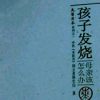 21孩子发烧母亲该怎么办（人人知医）郭生白