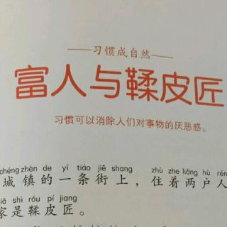 睡前故事《富人与鞣皮匠》