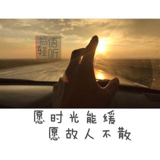 【拾语轻听】愿时光能缓·愿故人不散