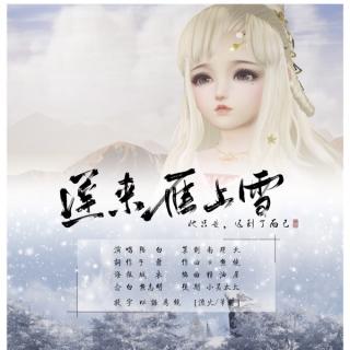 【剑三】迟来雁上雪 - 陌白