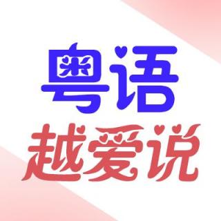 粤语试教（11）在台湾的交换生