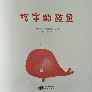 吃字的鲸鱼🐳《绘本伴读》
