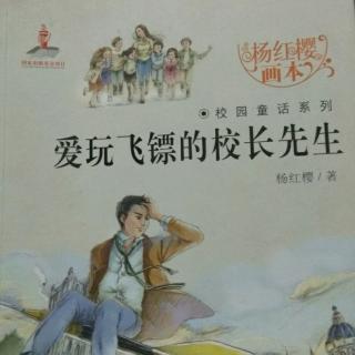 《爱玩飞镖的校长先生》——一个特别的葬礼