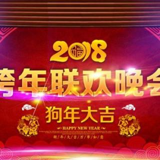 2018迎新春联欢会预告