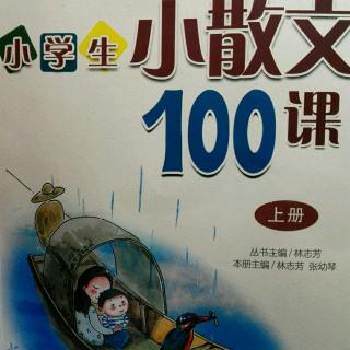 小学生小散文100课  6