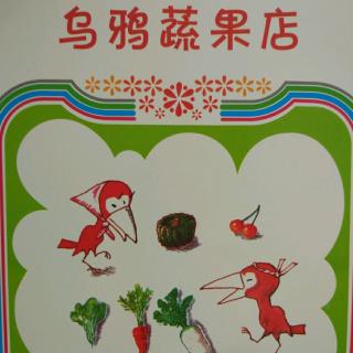 《乌鸦蔬果店》