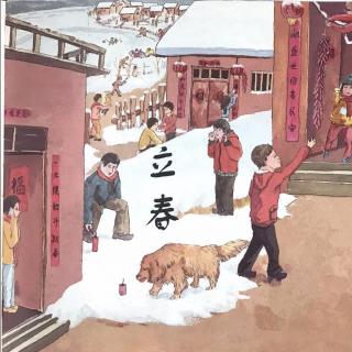 「雪莹聊节气」立春