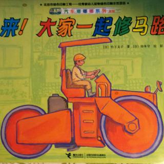 来，大家一起修马路