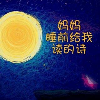 睡前读诗:睡吧，小小的人