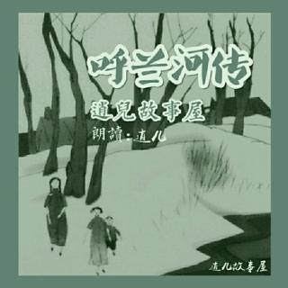 呼兰河传『第一章_段13』