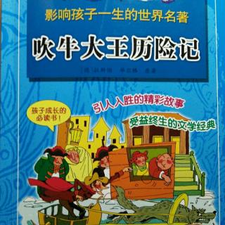 主播小宝:《吹牛大王历险记》的第19~26页