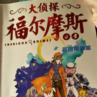 嘉嘉妈和静静《大侦探福尔摩斯4》75-123页（完）