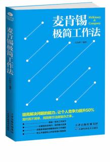 【女闯王·午夜听书】麦肯锡极简工作法-如何快速而正确的分析问题