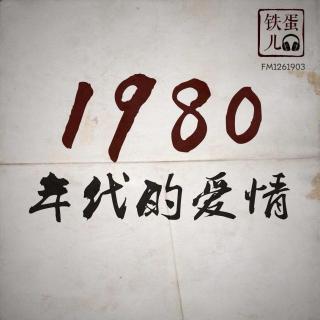 1980年代的爱情