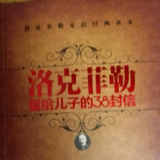 《洛克菲勒留给儿子的38封信》第二封不甘示弱才会赢