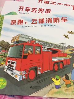 快跑，云梯消防车🚒