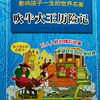 主播小宝：《吹牛大王历险记》的第27~28页