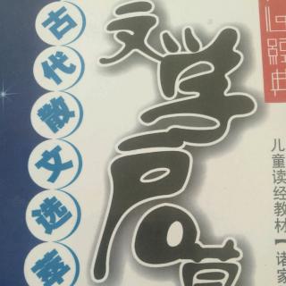 扁鹊见蔡桓公《韩非子》伊佳磊诵