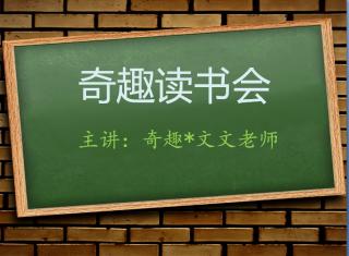 “悦读”分享～奇趣*文文