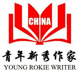 《中国青年新秀作家2018年卷》征稿