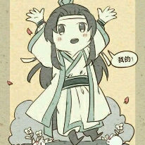 《与羡书》文章（魔道祖师周边）